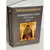 Старообрядчество в России (XVII-XX вв.). Выпуск 4