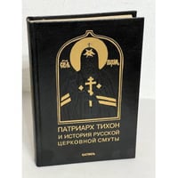 Патриарх Тихон и история русской церковной смуты