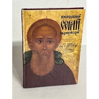 Преподобный Сергий Радонежский