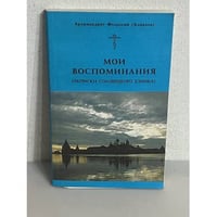 Мои воспоминания (записки соловецкого узника) 