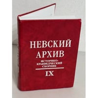 Невский архив. Историко-краеведческий сборник. IX