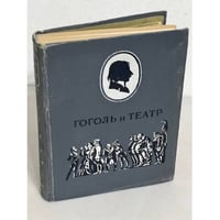 Гоголь и театр