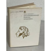 Незавершенные работы Пушкина