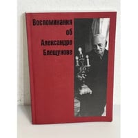 Воспоминания об Александре Блещунове