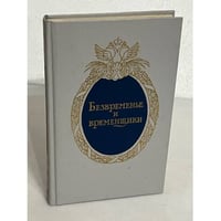 Безвременье и временщики