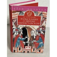 Разыскания о Ефреме Переяславском