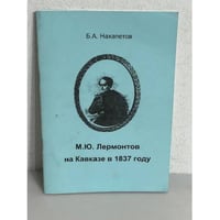 М. Ю. Лермонтов на Кавказе в 1837 году 
