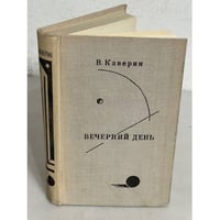 Вечерний день