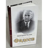 Александр Фадеев. Тайны жизни и смерти