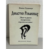 Династия Романовых. Загадки. Версии. Проблемы