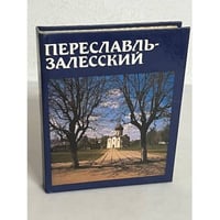 Переславль-Залесский