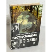 Растерзанные тени