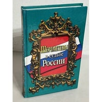 Шереметевы в судьбе России