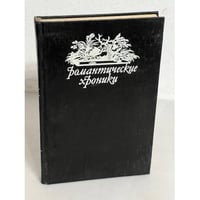 Царское гадание. Русский американец (Романтические хроники)