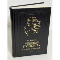 Портретные рисунки Пушкина