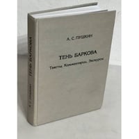 Тень Баркова. Тексты. Комментарии. Экскурсы