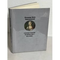 Владимир Лукич Боровиковский и русская культура на рубеже 18-19 веков