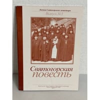 Святогорская повесть