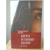 Игра в пинг-понг. Исповедь не-Героини