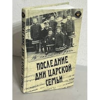 Последние дни царской семьи