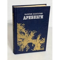 Дребезги