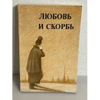 Любовь и скорбь
