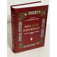 Князь Рюрик и его потомки. Историко-генеалогический свод