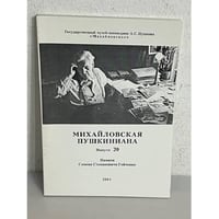 Михайловская Пушкиниана. Выпуск 20