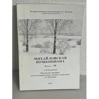 Михайловская Пушкиниана. Выпуск 18