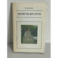 В. Э. Борисов-Мусатов