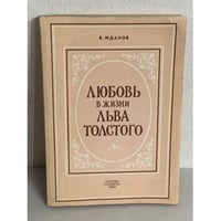 Любовь в жизни Льва Толстого