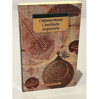 Странствия Синдбада-морехода
