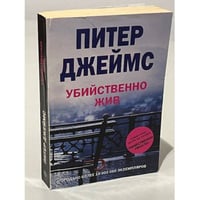 Убийственно жив