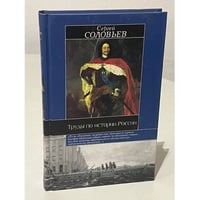Труды по истории России