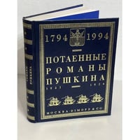 Потаенные романы Пушкина. 1823-1824