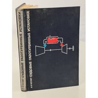 Судовые газотурбинные установки