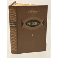 А. И. Эртель. Гарденины