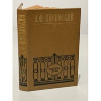 А.Ф. Писемский. Тысяча душ