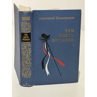 Три цвета времени