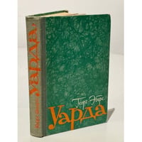 Уарда