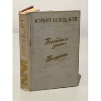 Юрий Бондарев. Последние залпы. Тишина