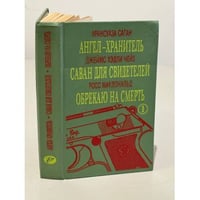 Ангел-хранитель. Саван для свидетелей. Обрекаю на смерть