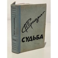 Судьба 