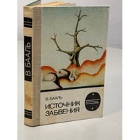 Источник забвения