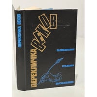 Перекличка веков. Размышления. Суждения. Высказывания