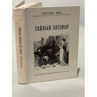 Тайный заговор