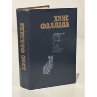 Ханс Фаллада. Маленький человек, что же дальше? У нас дома в далекие времена