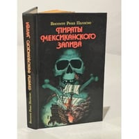 Пираты Мексиканского залива