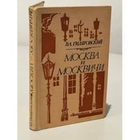 Москва и москвичи