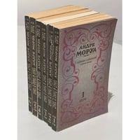 Андре Моруа. Собрание сочинений в 6 томах